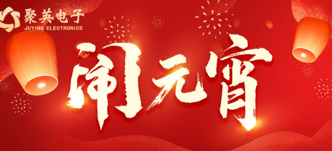 元宵佳節(jié) | 祝客戶(hù)所遇皆是良機(jī)，所做皆能成功